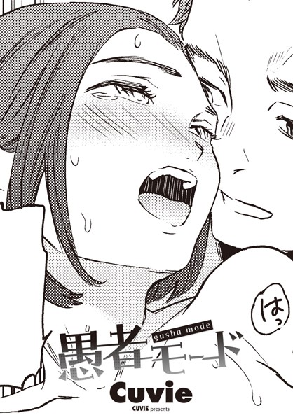 エロマンガ CUVIE