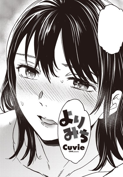 エロマンガ CUVIE