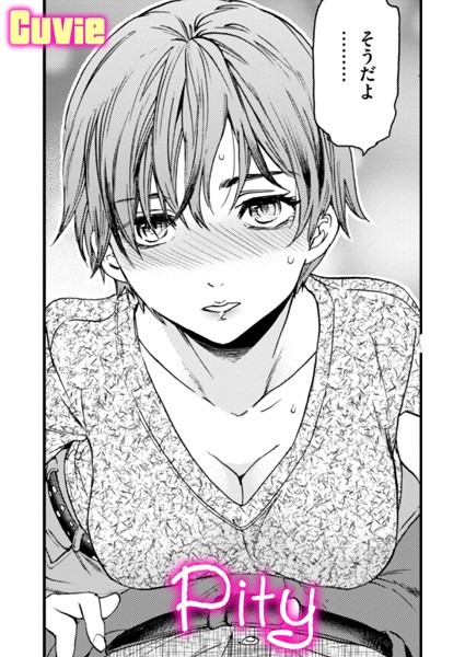 エロマンガ CUVIE Pity【Cuvie】 | エロ漫画 hitomi出版社
